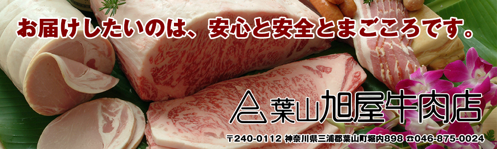葉山旭屋牛肉店